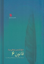 تصویر  قانون 6 (دوره 8 جلدي)
