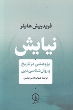 تصویر  نيايش (پژوهشي در تاريخ و روان شناسي دين)