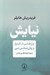 تصویر  نيايش (پژوهشي در تاريخ و روان شناسي دين)