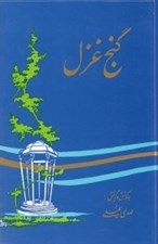تصویر  گنج غزل (مجموعه‌ هشتصد  غزل از دويست شاعر)