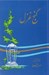 تصویر  گنج غزل (مجموعه‌ هشتصد  غزل از دويست شاعر)