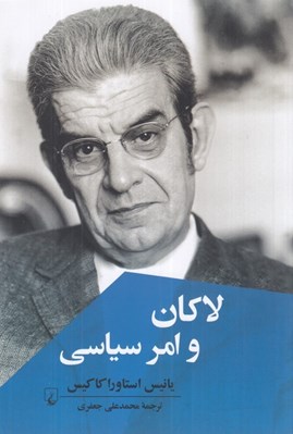 تصویر  لاكان و امر سياسي