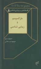 تصویر  ماركسيسم و زيبايي شناسي (مجموعه مقالات زيبايي شناسي و فلسفه هنر 8)