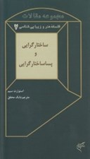 تصویر  ساختارگرايي و پساساختارگرايي (مجموعه مقالات فلسفه هنر و زيبايي‌شناسي 7)