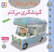 تصویر  گردشگري مي كنم / ماشين بازي 16