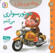 تصویر  موتور سواري مي كنم / ماشين بازي 4