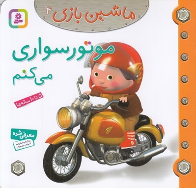 تصویر  موتور سواري مي كنم / ماشين بازي 4