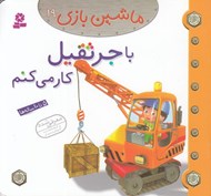 تصویر  با جرثقيل كار مي كنم / ماشين بازي 19