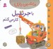 تصویر  با جرثقيل كار مي كنم / ماشين بازي 19