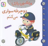 تصویر  دوچرخه سواري مي كنم / ماشين بازي 20