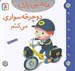 تصویر  دوچرخه سواري مي كنم / ماشين بازي 20