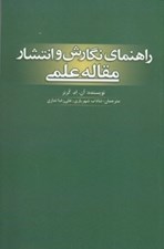 تصویر  راهنماي نگارش و انتشار مقاله علمي