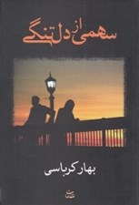 تصویر  سهمي از دلتنگي