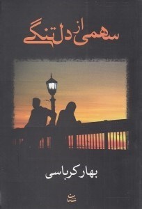 تصویر  سهمي از دلتنگي