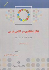 تصویر  تفكر انتقادي در كلاس درس