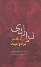 تصویر  تراژدي در اساطير ايران و جهان