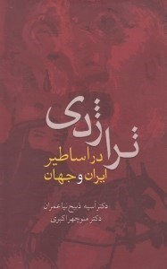 تصویر  تراژدي در اساطير ايران و جهان