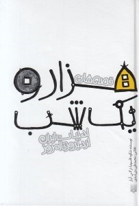 تصویر  قصه هاي هزار و يك شب / ادبيات ايران از ديروز تا امروز