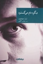 تصویر  مگره دام مي گسترد / مجموعه نقاب 35
