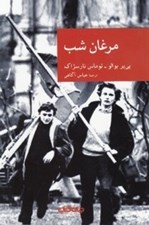 تصویر  مرغان شب / مجموعه نقاب 34