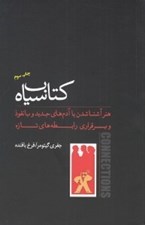 تصویر  كتاب سياه (هنر آشنا شدن با آدم هاي جديد و با‌نفوذ و برقراري رابطه هاي تازه)
