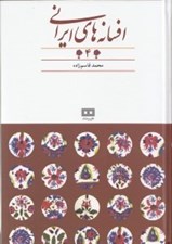 تصویر  افسانه هاي ايراني 4 (افسانه هاي عاشقانه)