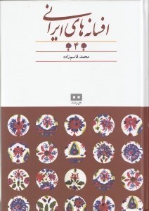 تصویر  افسانه هاي ايراني 4 (افسانه هاي عاشقانه)