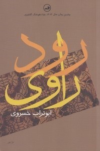 تصویر  رود راوي