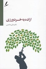 تصویر  اراده به خردورزي (با سي دي)