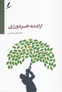 تصویر  اراده به خردورزي (با سي دي)