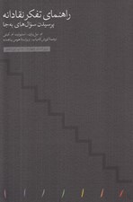 تصویر  راهنماي تفكر نقادانه (پرسيدن سوال هاي به جا)