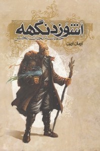 تصویر  اشوزدنگهه / حماسه نجات بخش 3