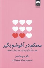 تصویر  محكم در آغوشم بگير (هفت گفت و گو براي يك عمر زندگي با عشق) #