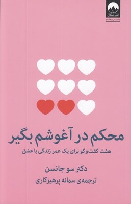 تصویر  محكم در آغوشم بگير (هفت گفت و گو براي يك عمر زندگي با عشق) #