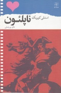 تصویر  ناپلئون (فيلمنامه)