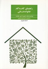تصویر  راهنماي گام به گام خانواده درماني