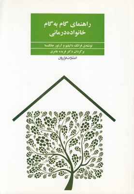 تصویر  راهنماي گام به گام خانواده درماني