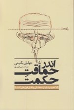 تصویر  اندر حماقت حكمت (96 تعبير تازه از سخنان و نقل قول هاي آشنا)