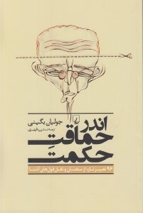 تصویر  اندر حماقت حكمت (96 تعبير تازه از سخنان و نقل قول هاي آشنا)