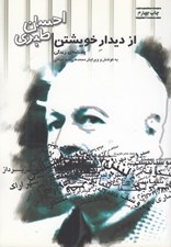 تصویر  از ديدار خويشتن (يادنامه ي زندگي)