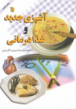 تصویر  آشپزي جديد و غذا درماني