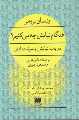 تصویر  هنگام نيايش چه مي كنيم؟ (در باب نيايش و سرشت ايمان)