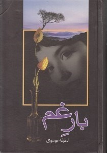 تصویر  بار غم