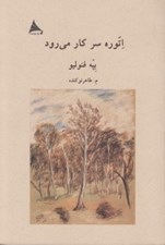 تصویر  اتوره سر كار مي رود