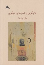 تصویر  نام گريز و شعرهاي ديگري