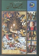 تصویر  سيصد و شصت و پنج روز در صحبت قرآن