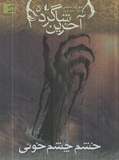تصویر  خشم چشم خوني / آخرين شاگرد 5