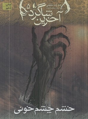 تصویر  خشم چشم خوني / آخرين شاگرد 5