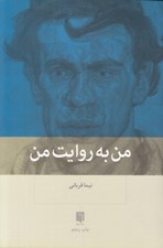 تصویر  من به روايت من