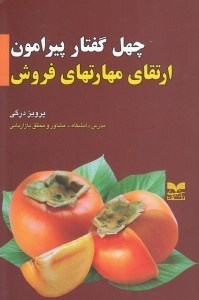 تصویر  چهل گفتار پيرامون ارتقاي مهارت هاي فروش